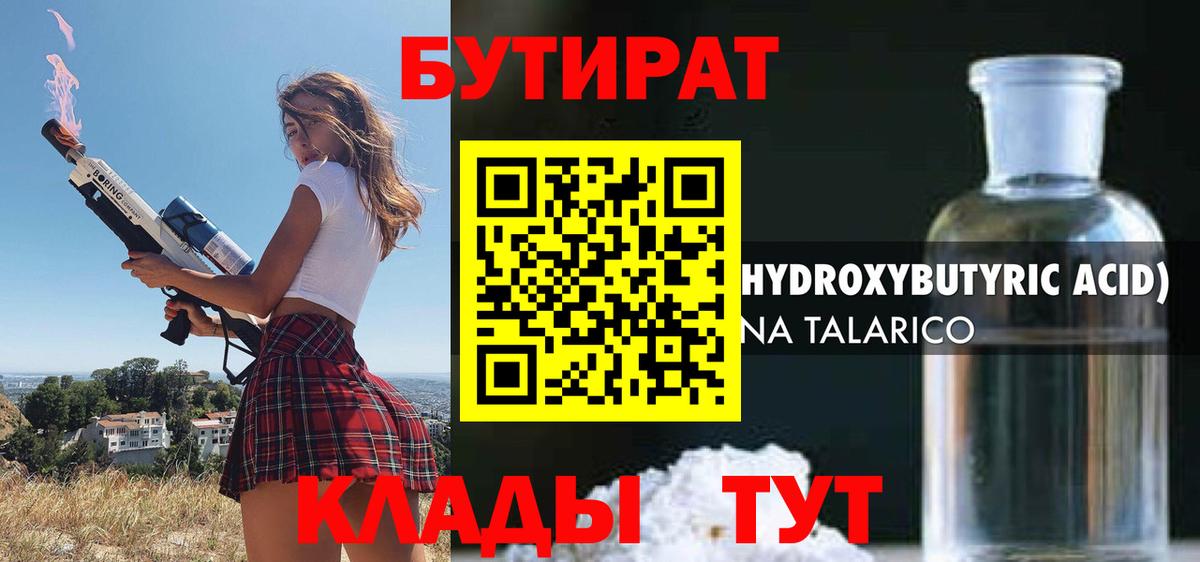 БУТИРАТ  Вход с VPN  Губкинский  БУТИРАТ оксибутират 