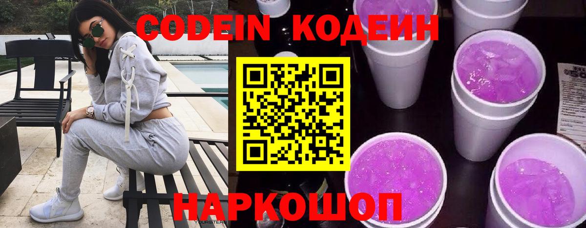 Кодеин Purple Drank  Codein Purple Drank  Губкинский  Вход с VPN 